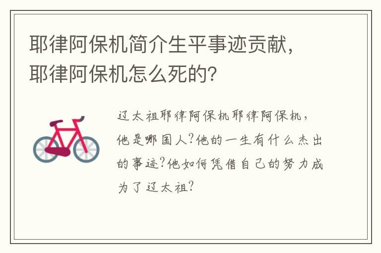 耶律阿保机简介生平事迹贡献，耶律阿保机怎么死的？