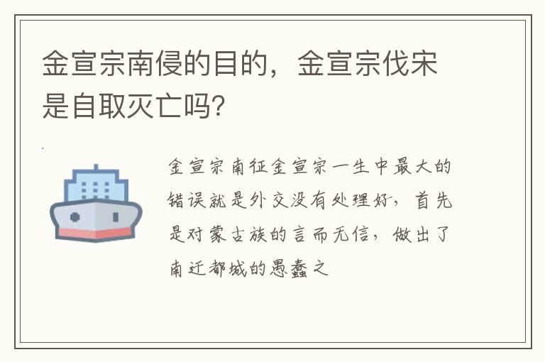 金宣宗南侵的目的，金宣宗伐宋是自取灭亡吗？