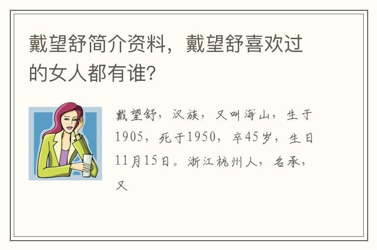 戴望舒简介资料，戴望舒喜欢过的女人都有谁？