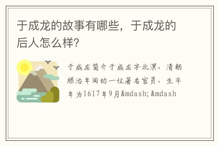 于成龙的故事有哪些，于成龙的后人怎么样？