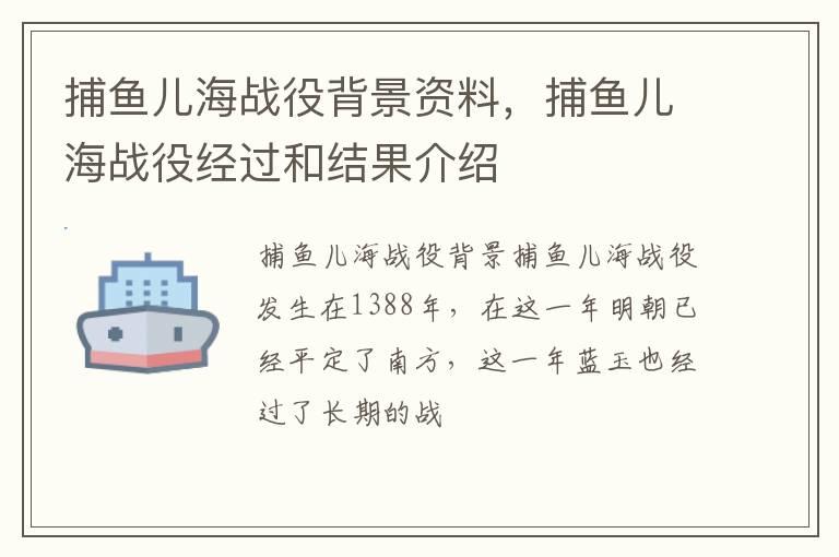 捕鱼儿海战役背景资料，捕鱼儿海战役经过和结果介绍