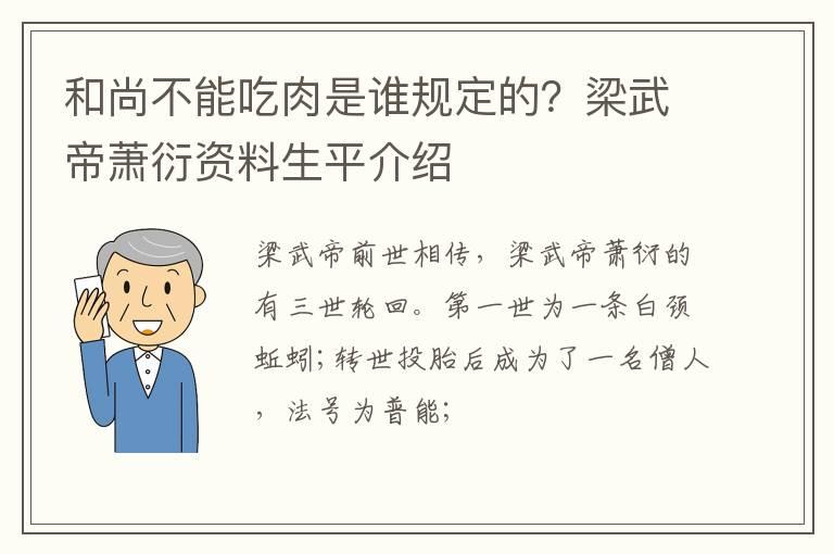 和尚不能吃肉是谁规定的？梁武帝萧衍资料生平介绍