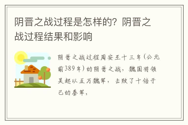 阴晋之战过程是怎样的？阴晋之战过程结果和影响