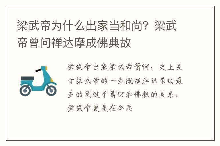 梁武帝为什么出家当和尚？梁武帝曾问禅达摩成佛典故