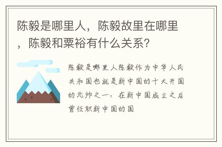 陈毅是哪里人，陈毅故里在哪里，陈毅和粟裕有什么关系？