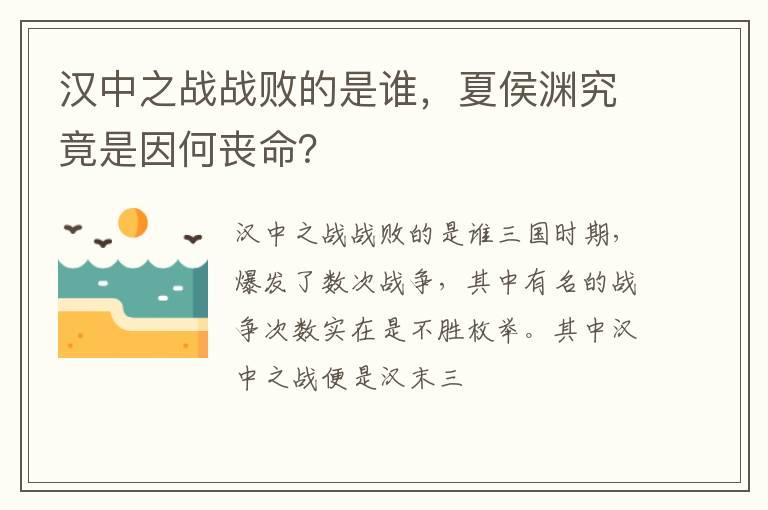 汉中之战战败的是谁，夏侯渊究竟是因何丧命？