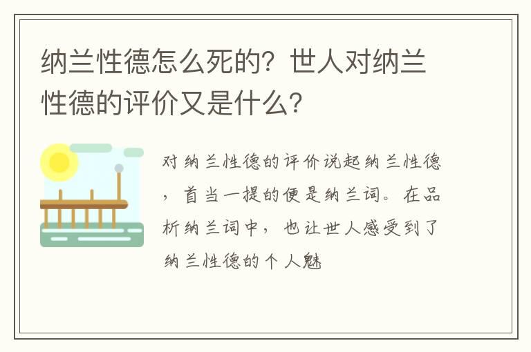 纳兰性德怎么死的？世人对纳兰性德的评价又是什么？