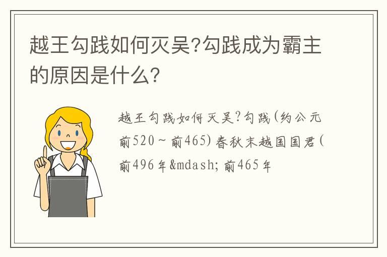 越王勾践如何灭吴?勾践成为霸主的原因是什么？