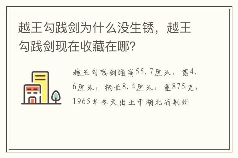 越王勾践剑为什么没生锈，越王勾践剑现在收藏在哪？