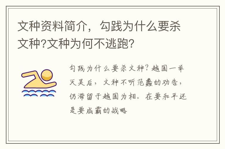 文种资料简介，勾践为什么要杀文种?文种为何不逃跑？