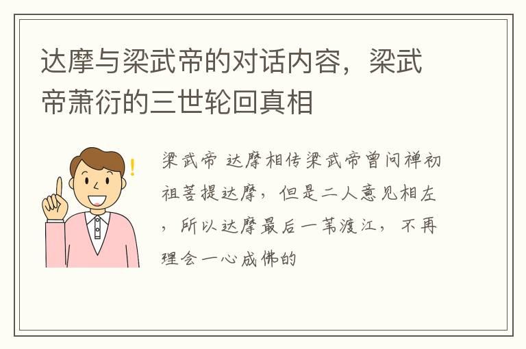 达摩与梁武帝的对话内容，梁武帝萧衍的三世轮回真相