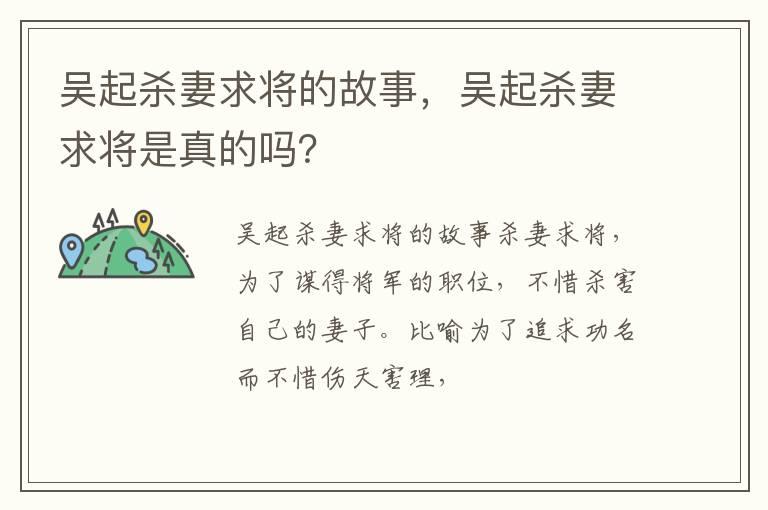 吴起杀妻求将的故事，吴起杀妻求将是真的吗？