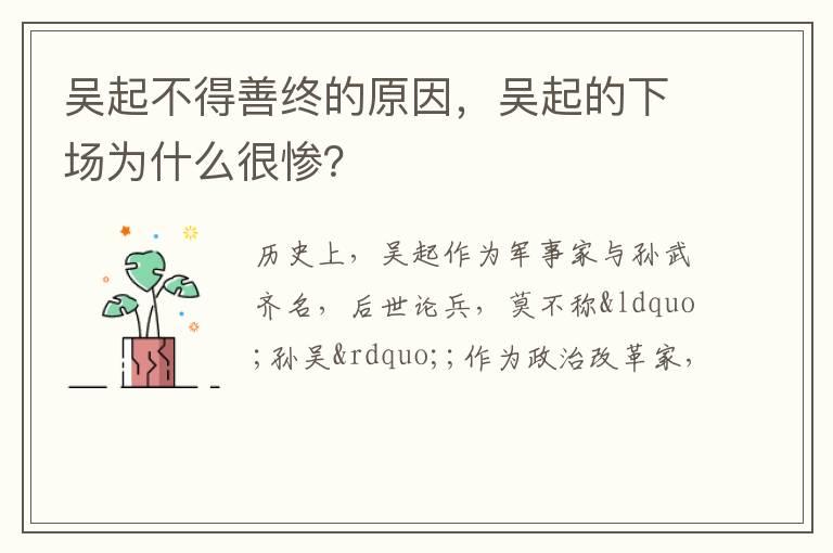 吴起不得善终的原因，吴起的下场为什么很惨？