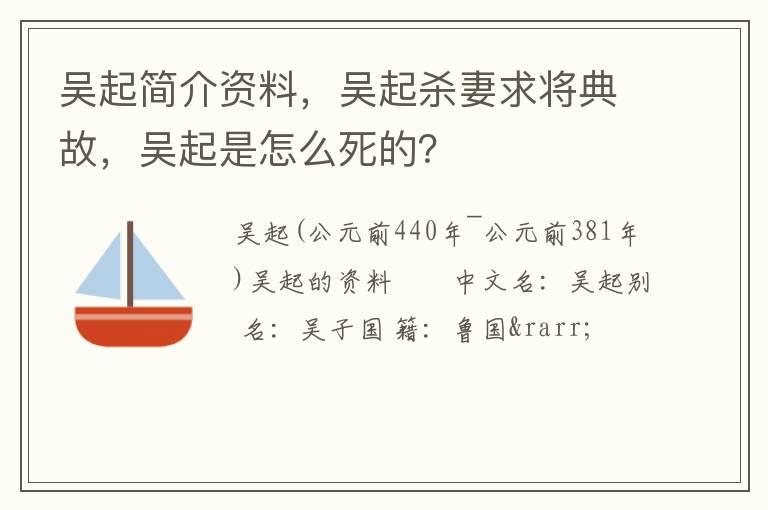 吴起简介资料，吴起杀妻求将典故，吴起是怎么死的？