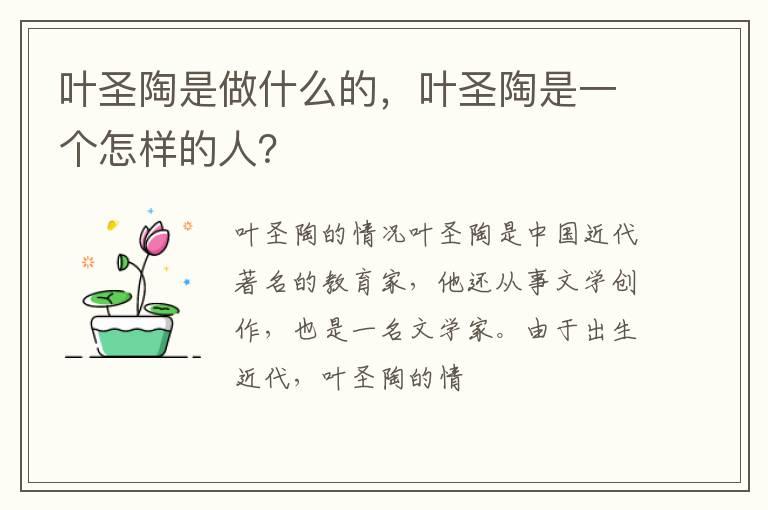 叶圣陶是做什么的，叶圣陶是一个怎样的人？