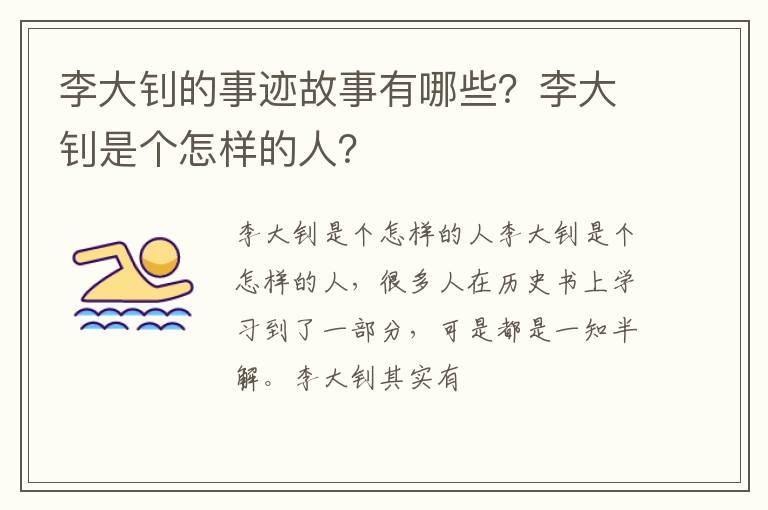 李大钊的事迹故事有哪些？李大钊是个怎样的人？