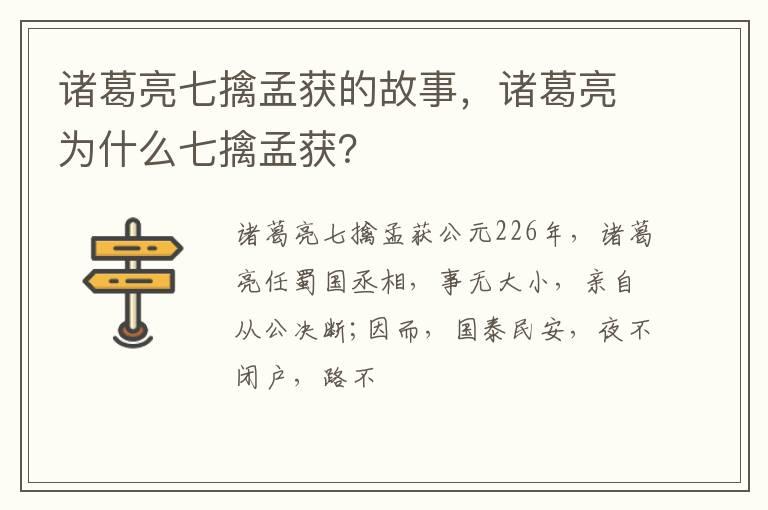 诸葛亮七擒孟获的故事，诸葛亮为什么七擒孟获？