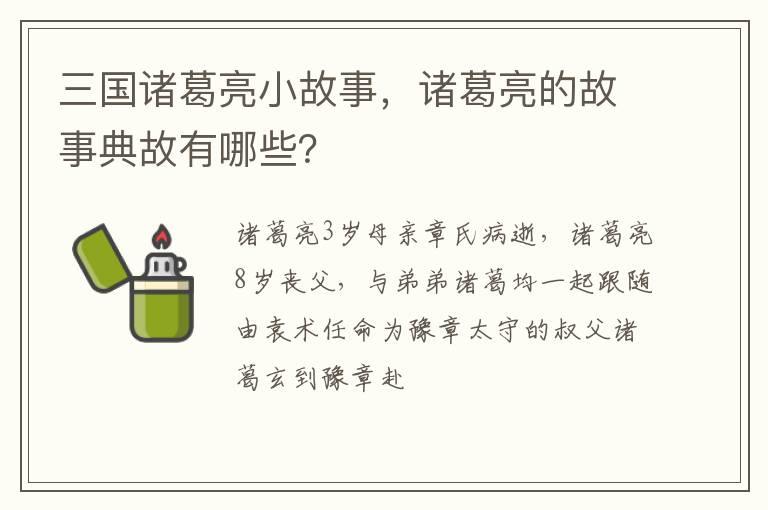 三国诸葛亮小故事，诸葛亮的故事典故有哪些？