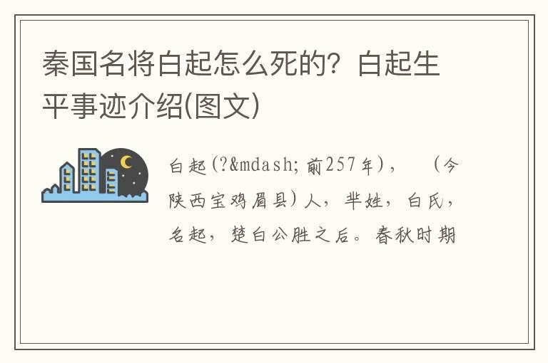 秦国名将白起怎么死的？白起生平事迹介绍(图文)