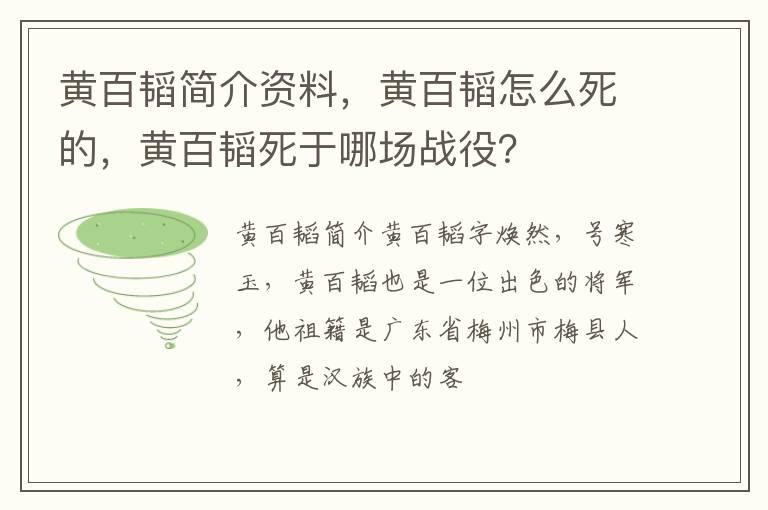 黄百韬简介资料，黄百韬怎么死的，黄百韬死于哪场战役？