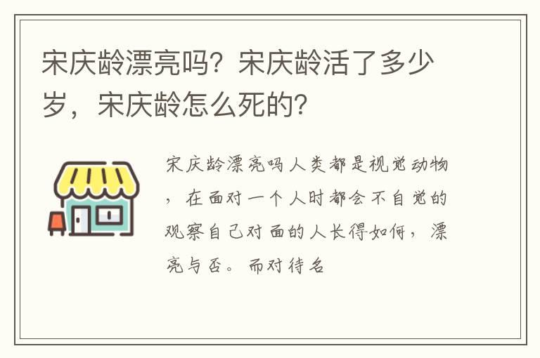 宋庆龄漂亮吗？宋庆龄活了多少岁，宋庆龄怎么死的？