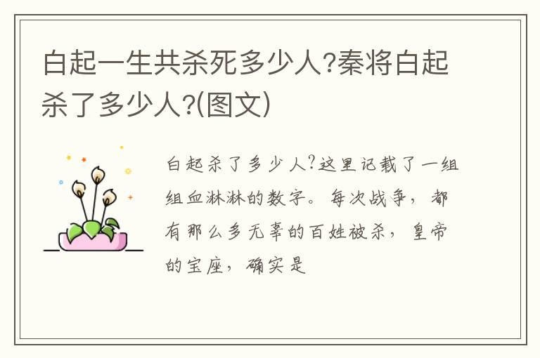 白起一生共杀死多少人?秦将白起杀了多少人?(图文)