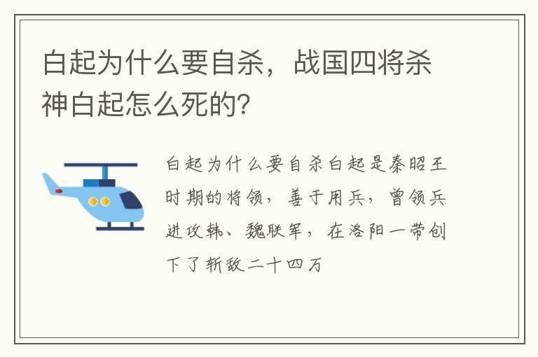 白起为什么要自杀，战国四将杀神白起怎么死的？