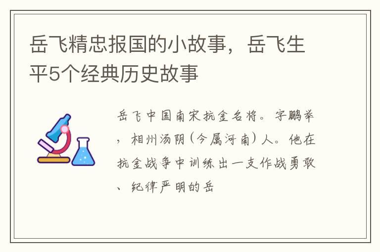 岳飞精忠报国的小故事，岳飞生平5个经典历史故事