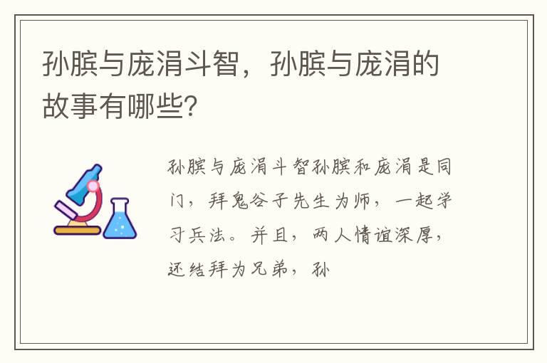 孙膑与庞涓斗智，孙膑与庞涓的故事有哪些？