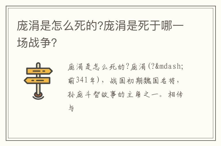 庞涓是怎么死的?庞涓是死于哪一场战争？