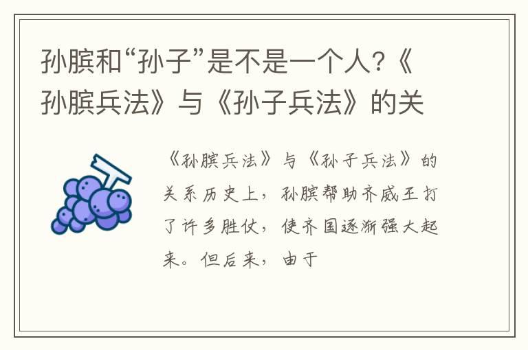 孙膑和“孙子”是不是一个人?《孙膑兵法》与《孙子兵法》的关系