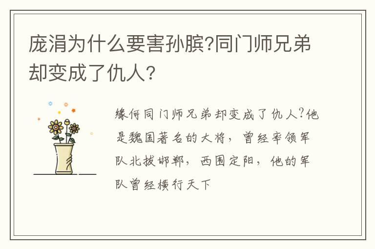 庞涓为什么要害孙膑?同门师兄弟却变成了仇人?