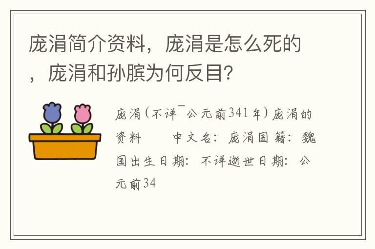 庞涓简介资料，庞涓是怎么死的，庞涓和孙膑为何反目？