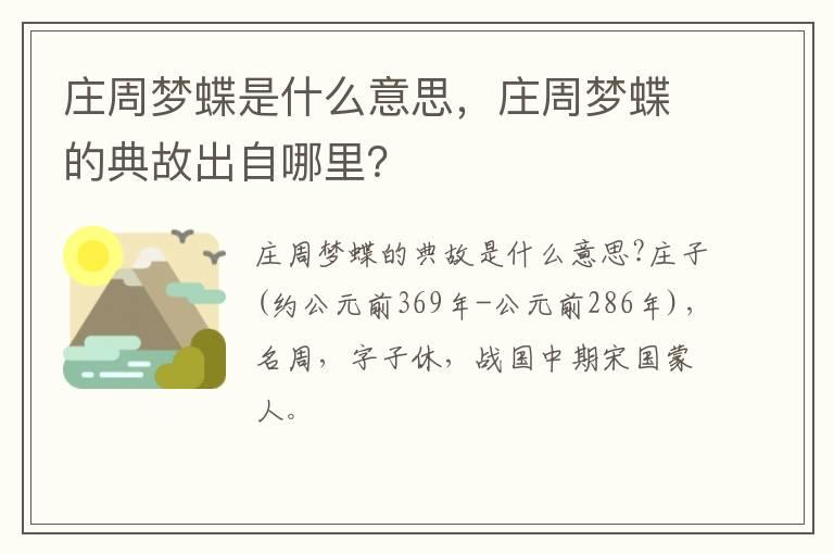 庄周梦蝶是什么意思，庄周梦蝶的典故出自哪里？