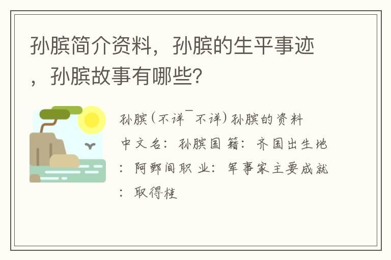 孙膑简介资料，孙膑的生平事迹，孙膑故事有哪些？