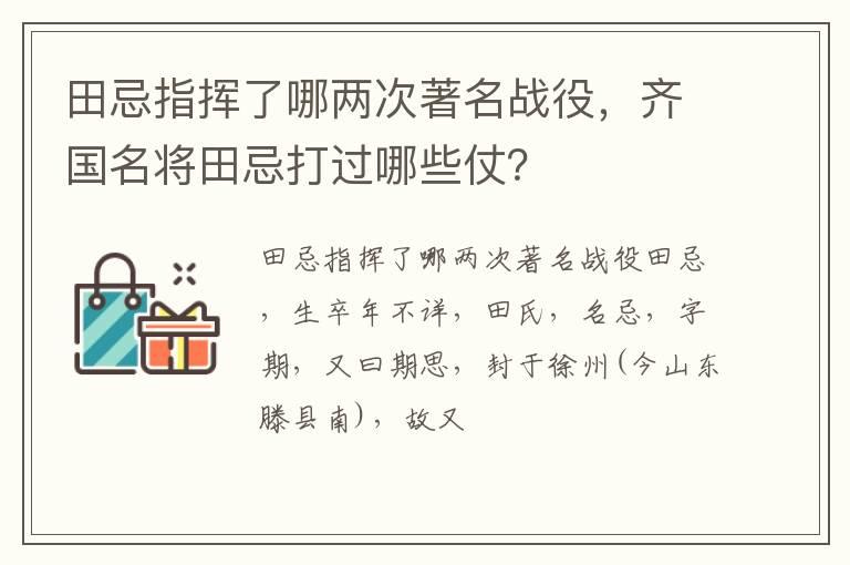 田忌指挥了哪两次著名战役，齐国名将田忌打过哪些仗？