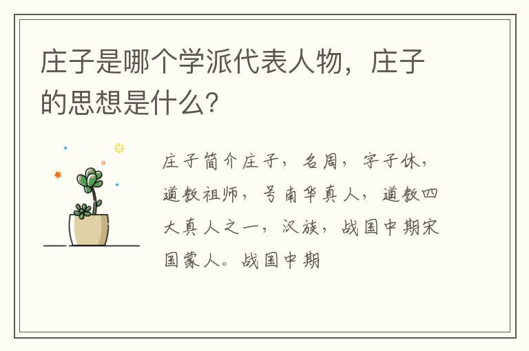 庄子是哪个学派代表人物，庄子的思想是什么？