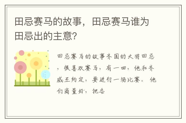 田忌赛马的故事，田忌赛马谁为田忌出的主意？