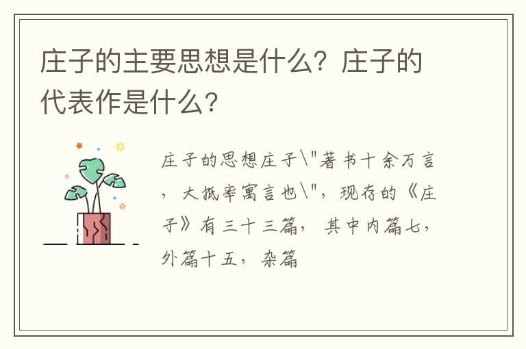 庄子的主要思想是什么？庄子的代表作是什么?