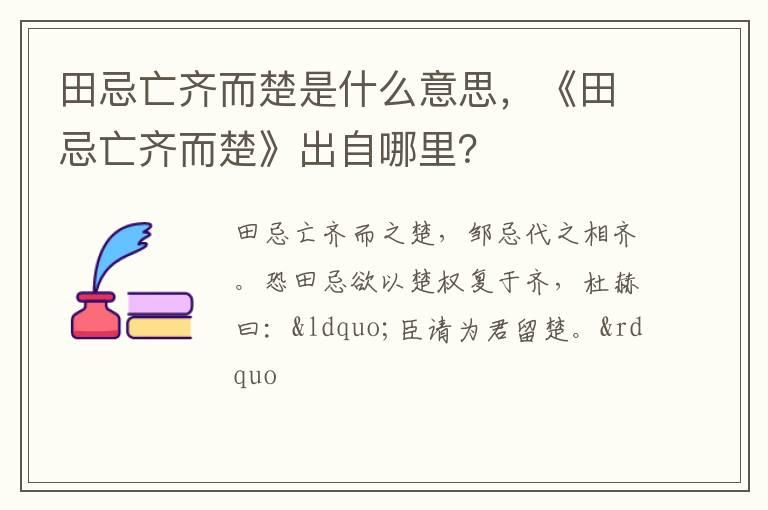 田忌亡齐而楚是什么意思，《田忌亡齐而楚》出自哪里？