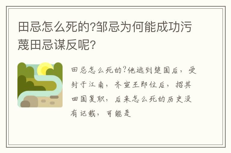 田忌怎么死的?邹忌为何能成功污蔑田忌谋反呢?