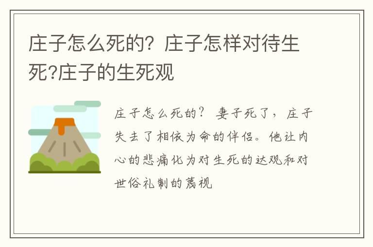 庄子怎么死的？庄子怎样对待生死?庄子的生死观