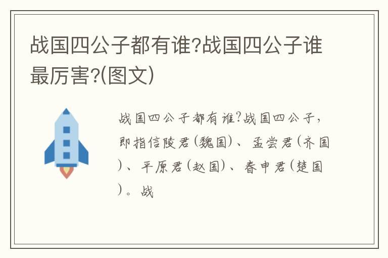 战国四公子都有谁?战国四公子谁最厉害?(图文)