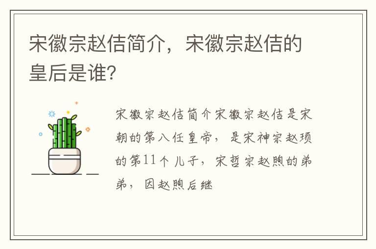 宋徽宗赵佶简介，宋徽宗赵佶的皇后是谁？