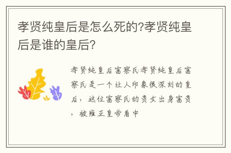 孝贤纯皇后是怎么死的?孝贤纯皇后是谁的皇后？