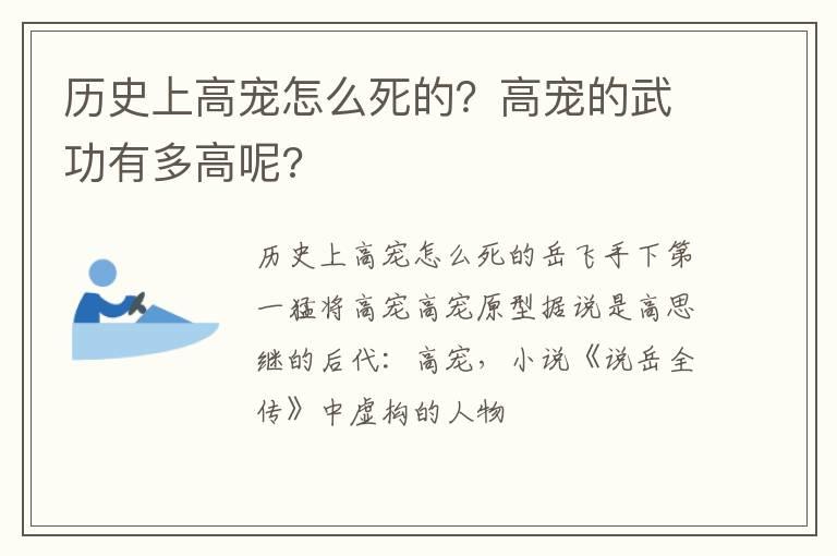 历史上高宠怎么死的？高宠的武功有多高呢?