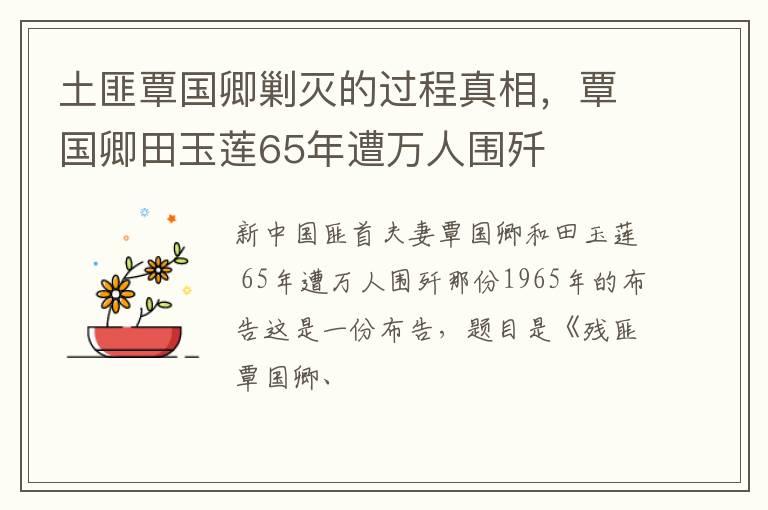 土匪覃国卿剿灭的过程真相，覃国卿田玉莲65年遭万人围歼