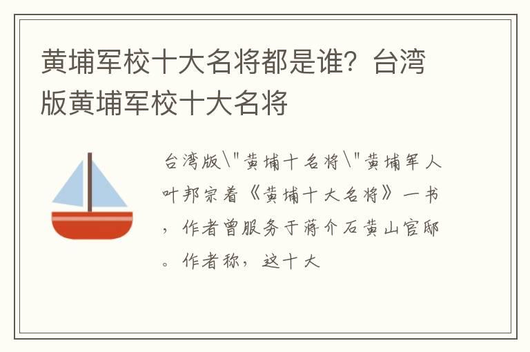 黄埔军校十大名将都是谁？台湾版黄埔军校十大名将