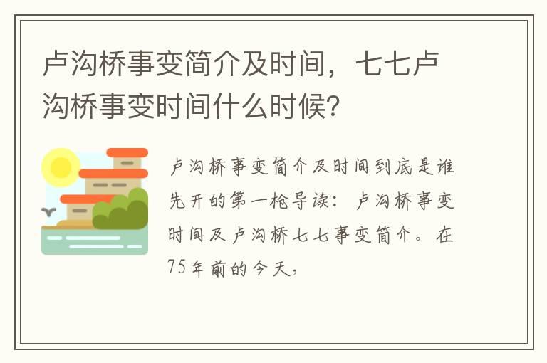 卢沟桥事变简介及时间，七七卢沟桥事变时间什么时候？