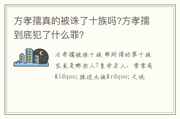 方孝孺真的被诛了十族吗?方孝孺到底犯了什么罪？